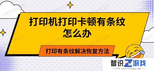 打印机打印卡顿有条纹怎么办 打印有条纹解决恢复方法