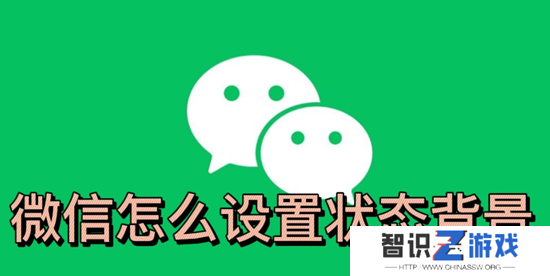 微信怎么设置状态背景