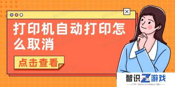 打印机自动打印怎么取消