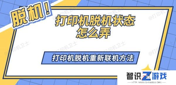 打印机脱机状态怎么弄 打印机脱机重新联机方法
