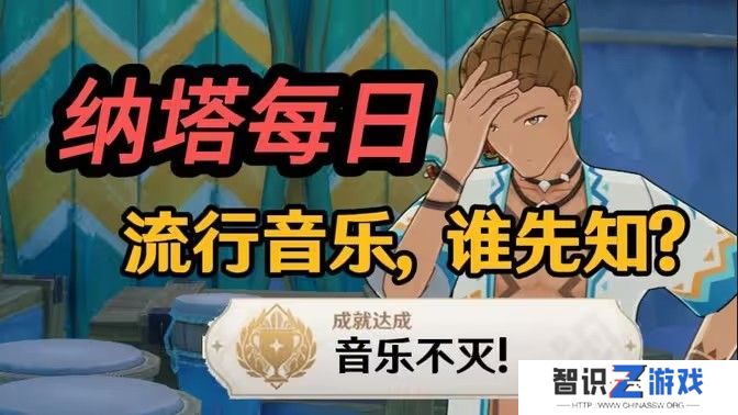 原神流行音乐谁先知任务攻略 音乐不灭成就如何完成[多图]图片1