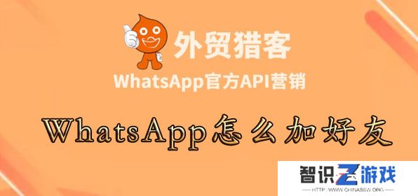 WhatsApp怎么加好友