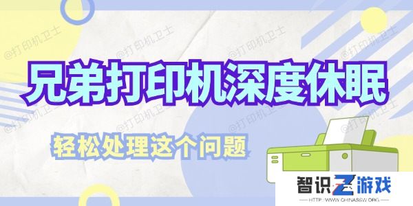 兄弟打印机深度休眠怎么解决 轻松处理这个问题