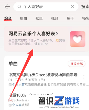网易云音乐个人喜好表在哪看