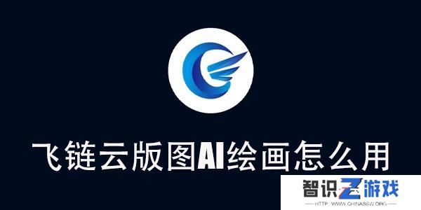 飞链云版图AI绘画怎么用