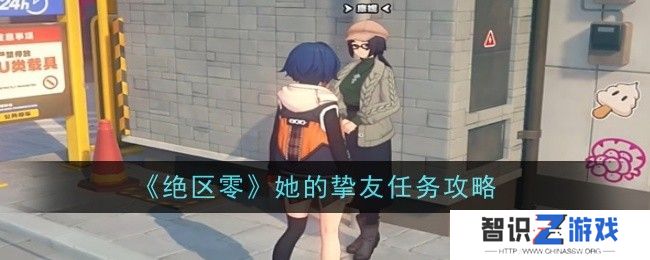 绝区零她的挚友任务完成攻略 她的挚友怎么做[多图]图片1