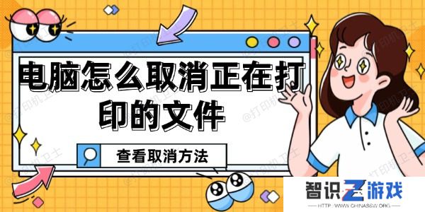 电脑怎么取消正在打印的文件