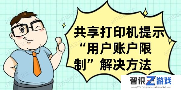 共享打印机提示“用户账户限制”怎么办