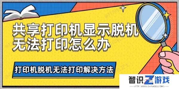 共享打印机显示脱机无法打印怎么办