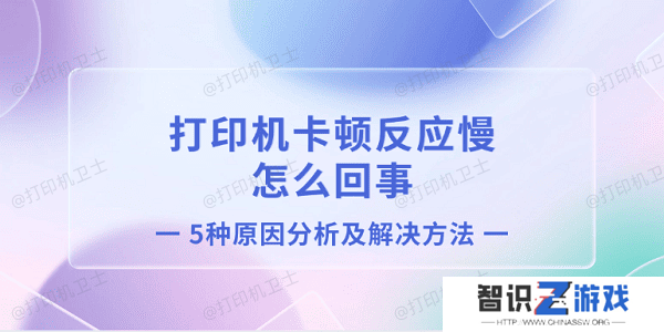 打印机卡顿反应慢怎么回事 5种原因分析及解决方法