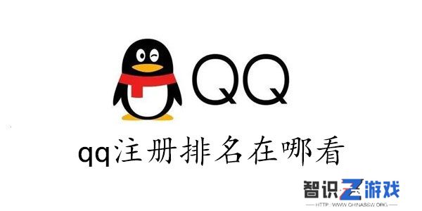 qq注册排名在哪看