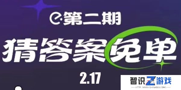 饿了么2.17免单答案