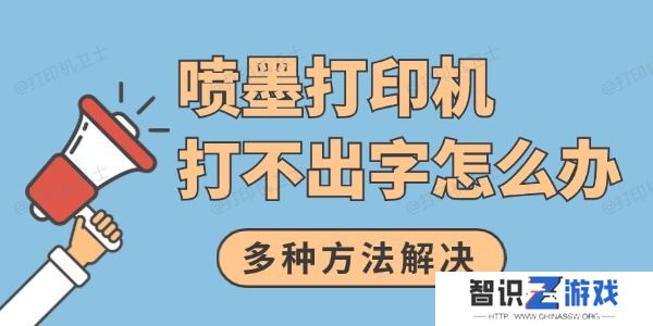 喷墨打印机打不出字怎么办 多种方法解决