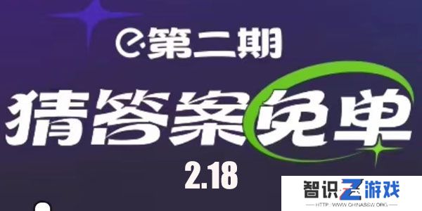 饿了么2.18免单答案