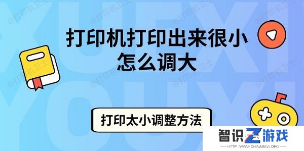 打印机打印出来很小怎么调大 打印太小调整方法