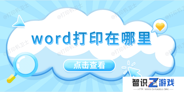 word打印在哪里 5招教会你打印word文档