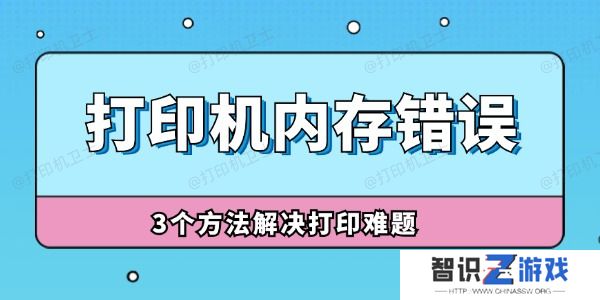 打印机内存错误怎么解决 3个方法解决打印难题！