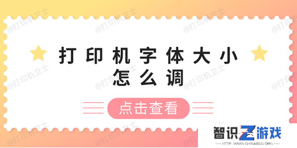 打印机字体大小怎么调 打印机字体调整方法