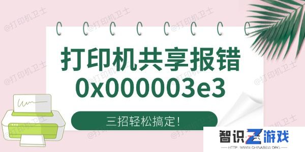Win10打印机共享报错0x000003e3 四招轻松搞定！