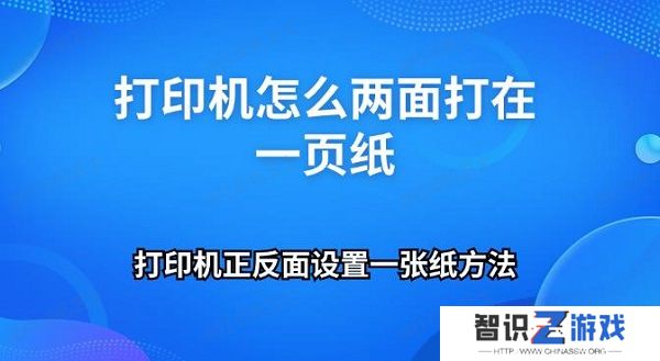 打印机怎么两面打在一页纸 打印机正反面设置一张纸方法