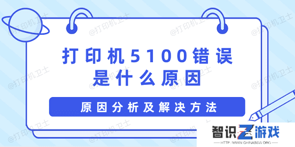 打印机5100错误是什么原因 原因分析及解决方法