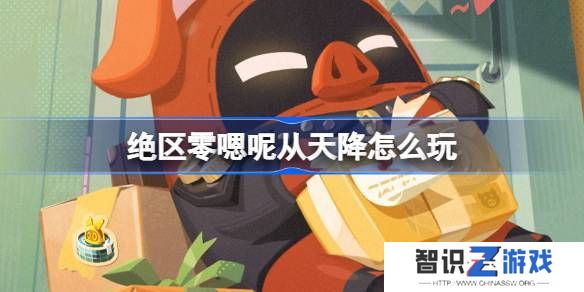 绝区零嗯呢从天降活动怎么玩 嗯呢从天降活动规则[多图]图片1