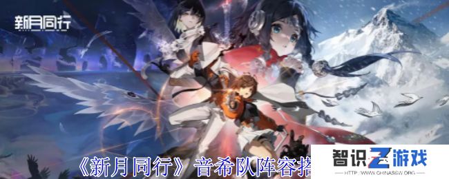 新月同行音希队如何搭配 音希队搭配阵容攻略[多图]图片1
