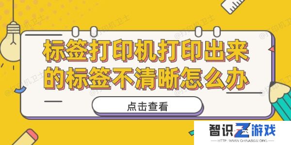 标签打印机打印出来的标签不清晰怎么办