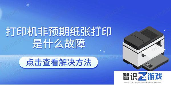 打印机非预期纸张打印是什么故障 打印机报非预期尺寸的解决方法