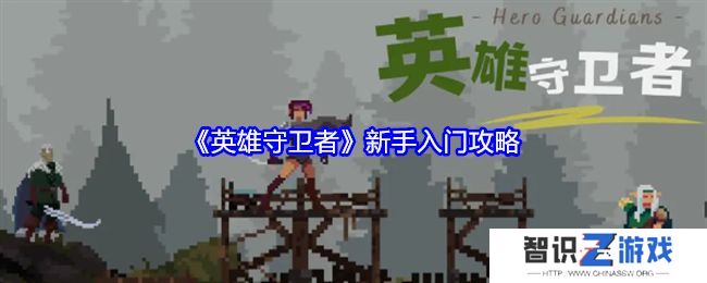 英雄守卫者新手怎么玩 新手入门攻略[多图]图片1