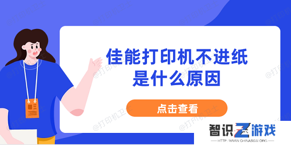 佳能打印机不进纸是什么原因 分享5种原因及解决办法