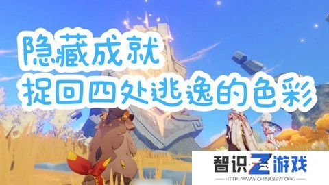 原神捉回四处逃逸的色彩成就怎么完成 捉回四处逃逸的色彩隐藏成就完成攻略[多图]图片1