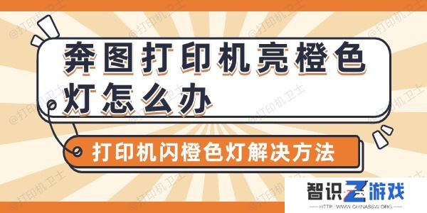 奔图打印机亮橙色灯怎么办