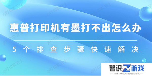惠普打印机有墨打不出怎么办 5个排查步骤快速解决