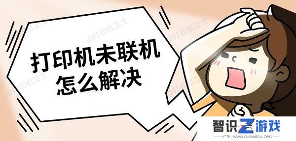 打印机未联机怎么解决 解决打印机未联机方法推荐