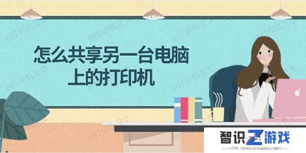 怎么共享另一台电脑上的打印机 简单4步教会你