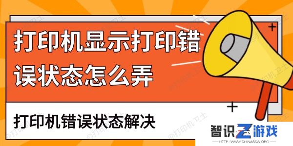 打印机显示打印错误状态怎么弄