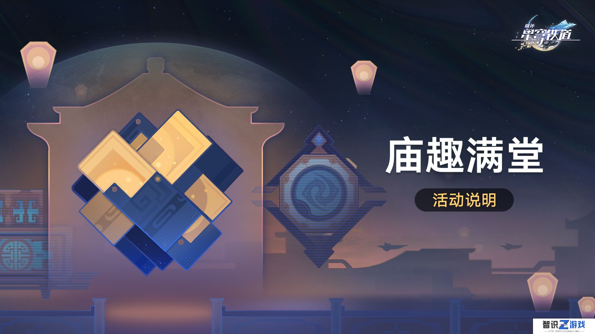 崩坏星穹铁道庙趣满堂活动怎么玩 庙趣满堂玩法教程[多图]图片2