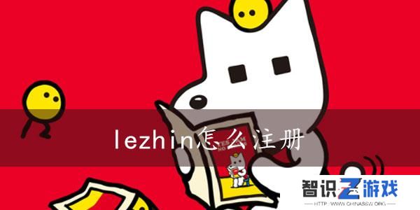 lezhin怎么注册