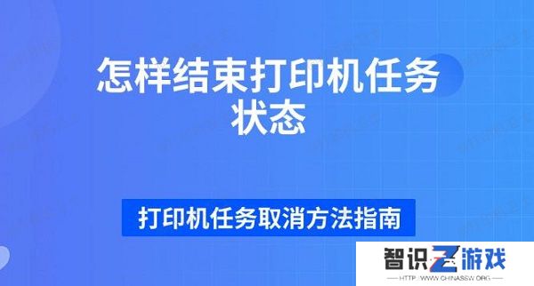 怎样结束打印机任务状态 打印机任务取消方法指南