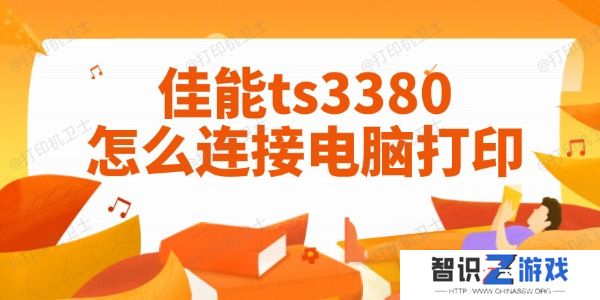 佳能ts3380怎么连接电脑打印 图文教程一目了然