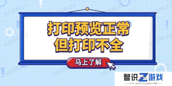 打印预览正常但打印不全怎么回事 这个技巧简单解决