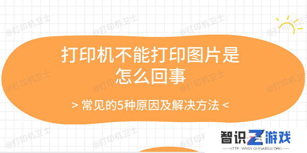 打印机不能打印图片是怎么回事 常见的5种原因及解决方法