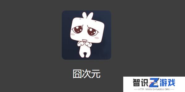 囧次元动漫入口