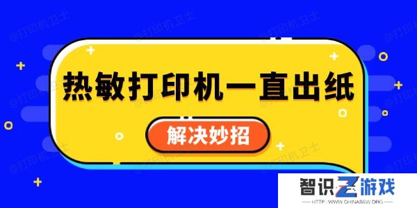 热敏打印机一直出纸怎么回事 解决妙招