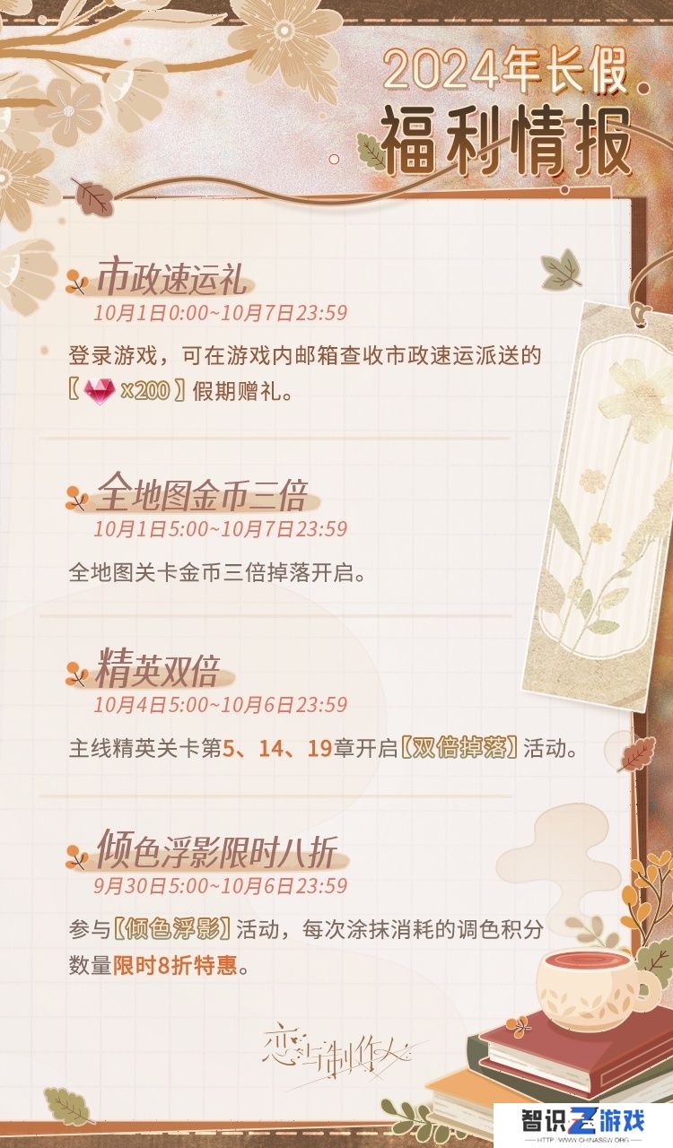 恋与制作人国庆节福利有哪些 国庆节福利汇总[图]图片1