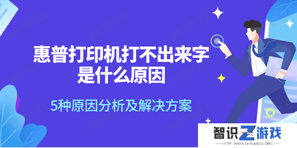 惠普打印机打不出来字是什么原因 5种原因分析及解决方案