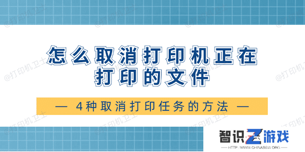 怎么取消打印机正在打印的文件 4种取消打印任务的方法