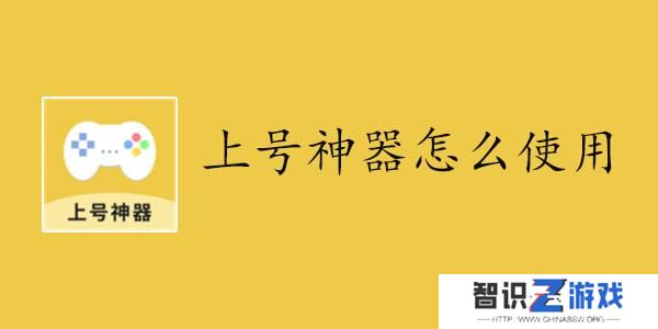 上号神器怎么使用