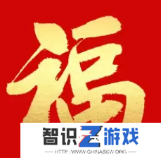 必出敬业福的福字图片2023